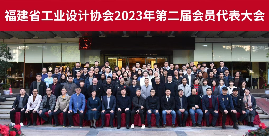 新形势·新征程·新篇章！福建省工业设计协会2023年第二届会员代表大会圆满落幕