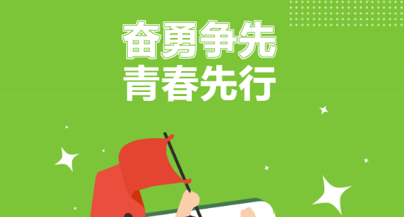 奋勇争先 青春先行丨青年火力全开！解锁丫霸榜样的N种打开方式